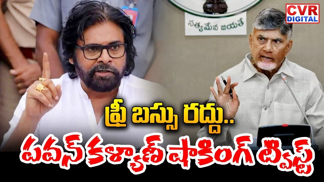 ఫ్రీ బస్సు రద్దు .. పవన్ షాకింగ్ కామెంట్స్ | Deputy CM Pawan Kalyan Reaction On Free Bus