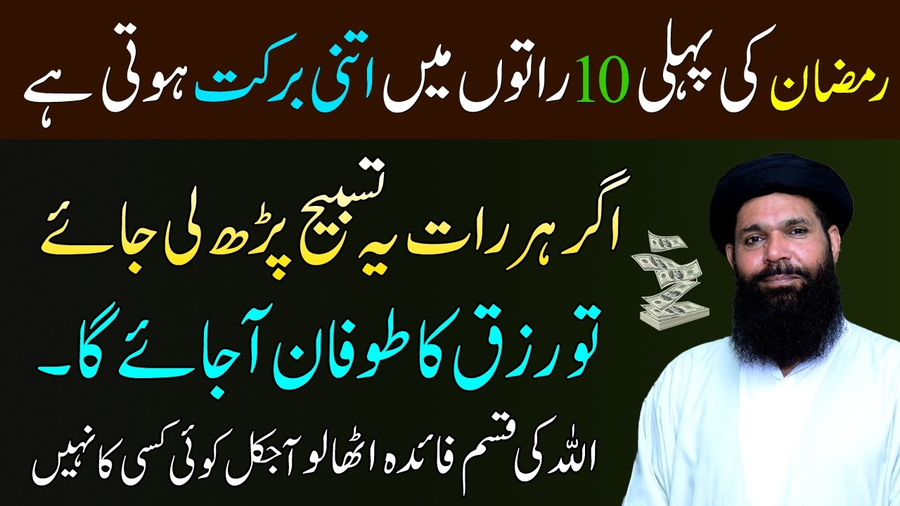 Ramzan ki Pheli 10 Raton ki Tasbeeh | Rizq ka Tofaan Hoga | Ubqari