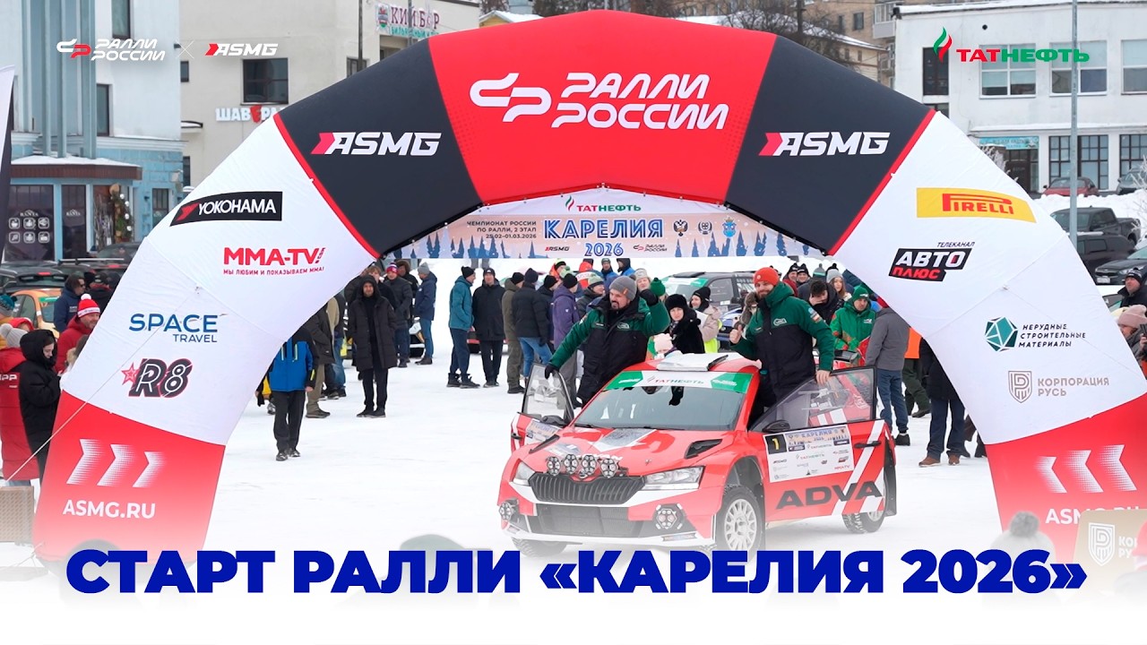 Церемония открытия ралли 