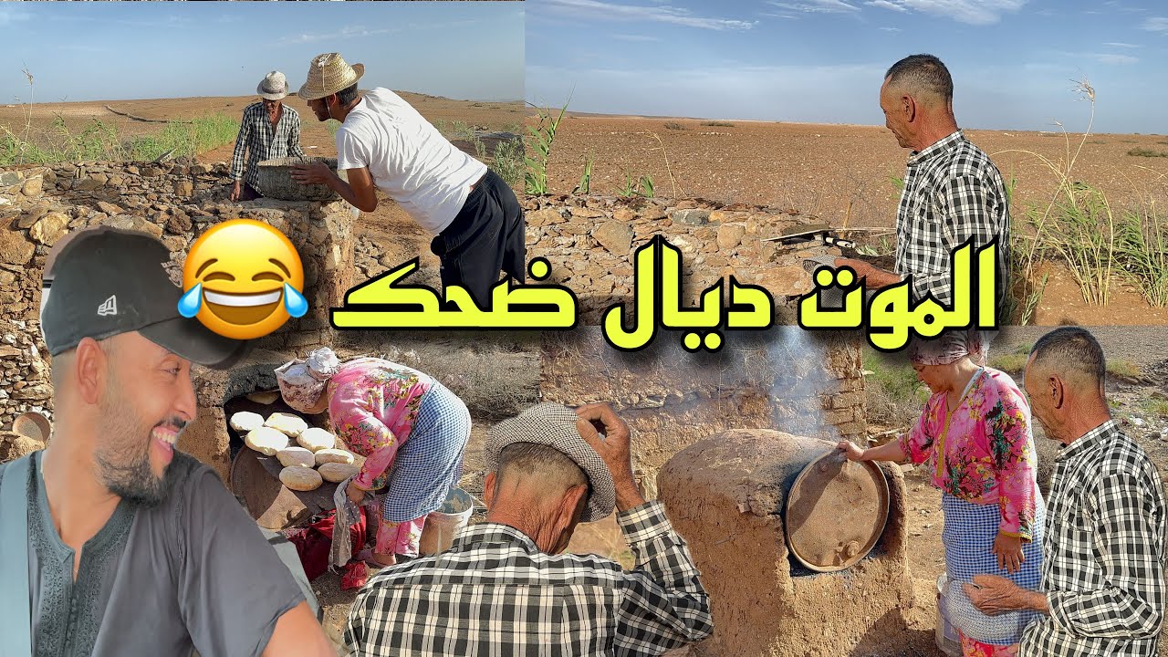 الموت ديال ضحك في البادية/  دادا صبحت سارية وعلى خبز خباز من بالها ممهنية 🤤 با سعيد قربلها عليا 🤣