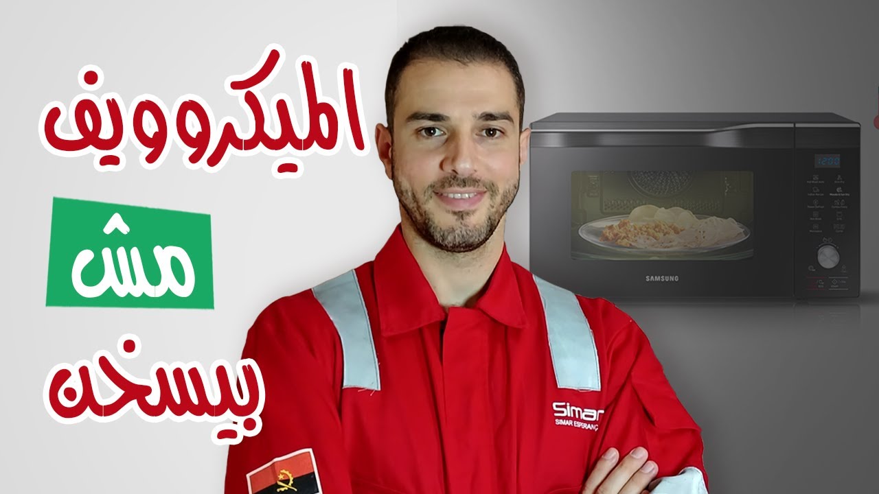 الميكروويف مش بيسخن؟ | أفصحه واعرف السبب
