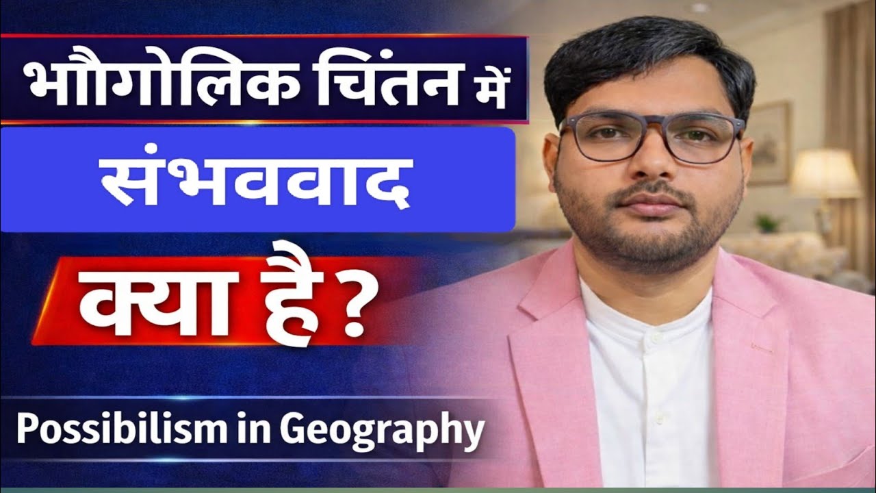Possibilism in Geography | भौगोलिक चिंतन का आधुनिक दृष्टिकोण | Vidal de la Blache | UPSC/NET/UG/PG