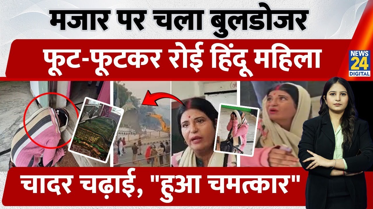 UP के Deoria में मजार पर चला Bulldozer, फूट-फूटकर रोई Hindu महिला, तुरंत चढ़ाई चादर, 