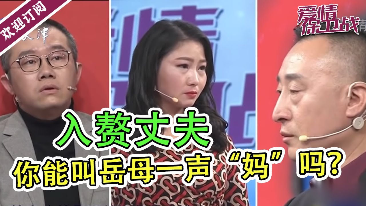 入赘丈夫靠打电话娶到美女老婆   婚后却不肯叫丈母娘一声妈  《爱情保卫战》