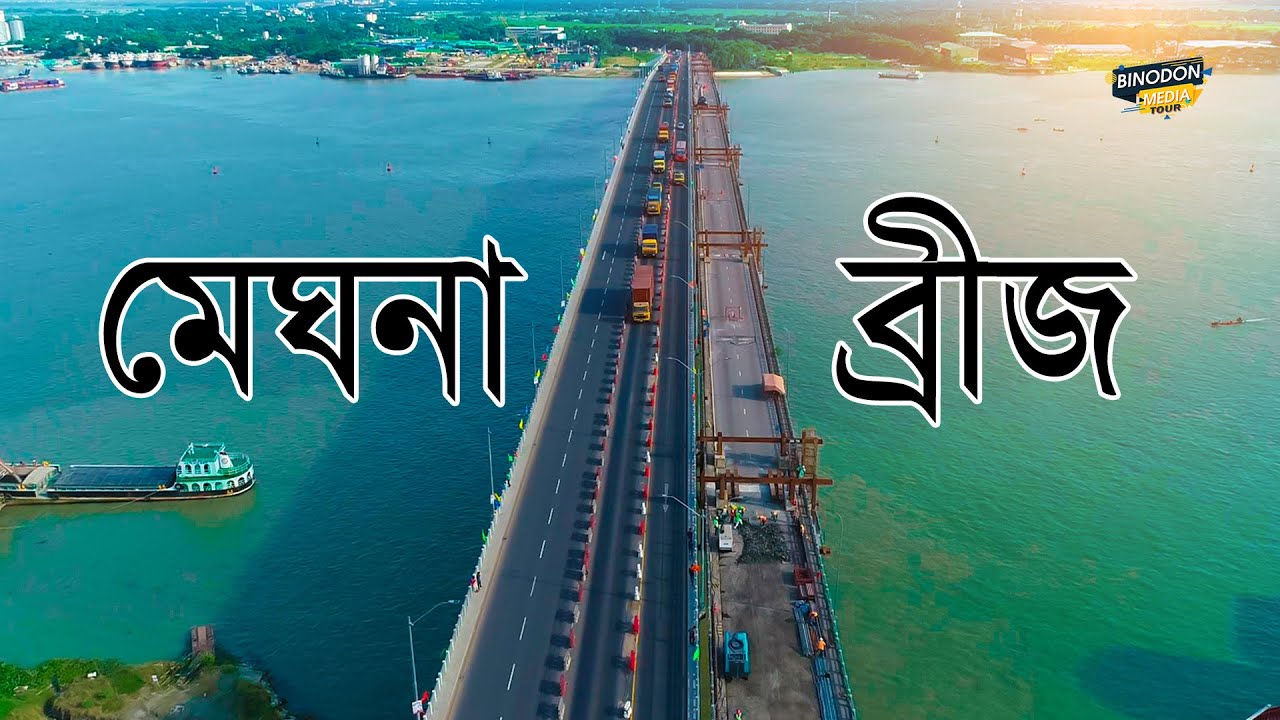 Meghna Bridge | মেঘনা ব্রিজ | Meghna Bridge | Binodon Media Tour | 4k Videos |
