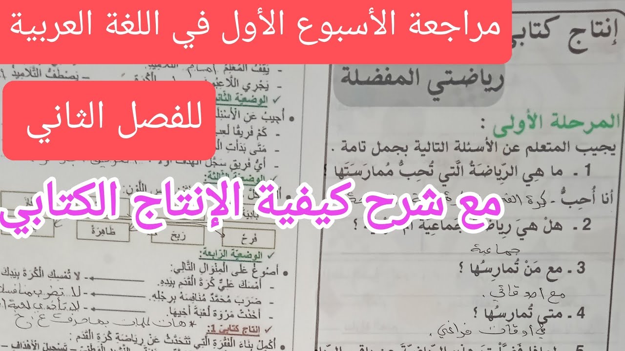 مراجعة نهاية الأسبوع في اللغة العربية للسنة الثانية ابتدائي, الفصل الثاني