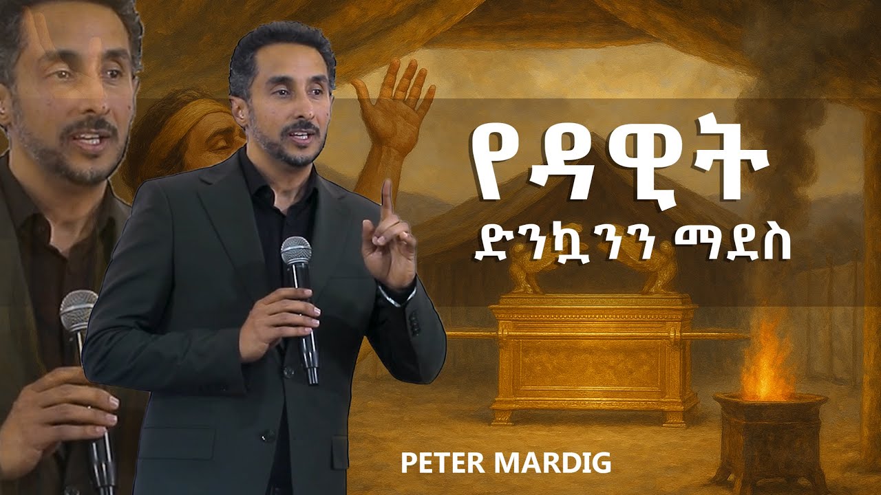 🔥 የዳዊት ድንኳንን ማደስ - በፒተር ማርዲግ |  The Restoration of David’s Tabernacle | Peter Mardig 🔥
