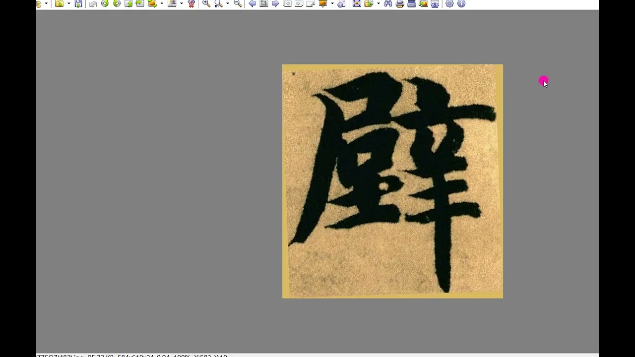 字庫校對＃楷書E 99