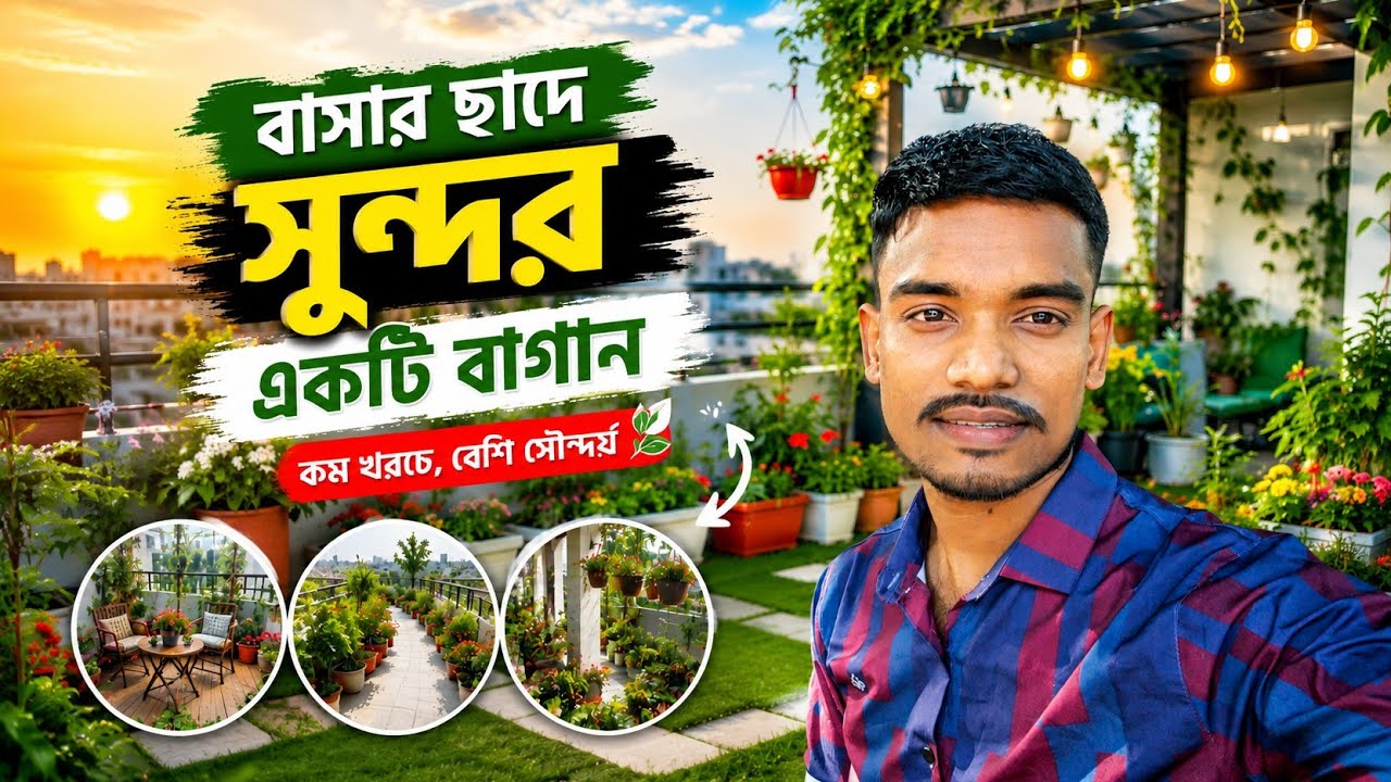 আমাদের বাসার ছাদে কি সুন্দর সবজি ও ফুলের গাছ সাথে প্রপ্রথম blogs Video 01