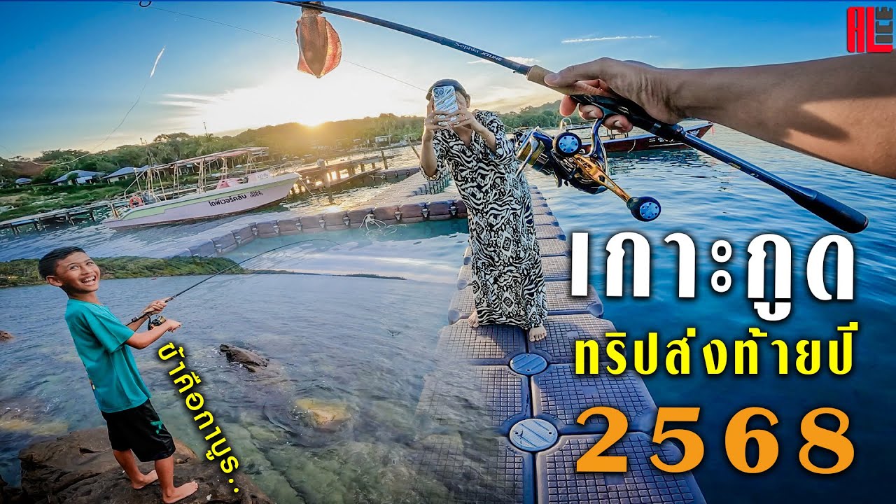 ทริปสิ้นปี !! เกาะกูด 68 !! เจ้าถิ่น..กาบูร..พาทัวร์ หมายเด็ด คลองมาด