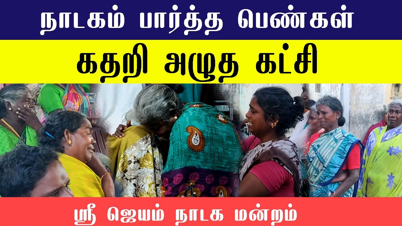 நாடகம் பார்த்த பெண்கள் அனைவரும் கதறி அழுத கட்சி| ஸ்ரீ ஜெயம் நாடக மன்றம்