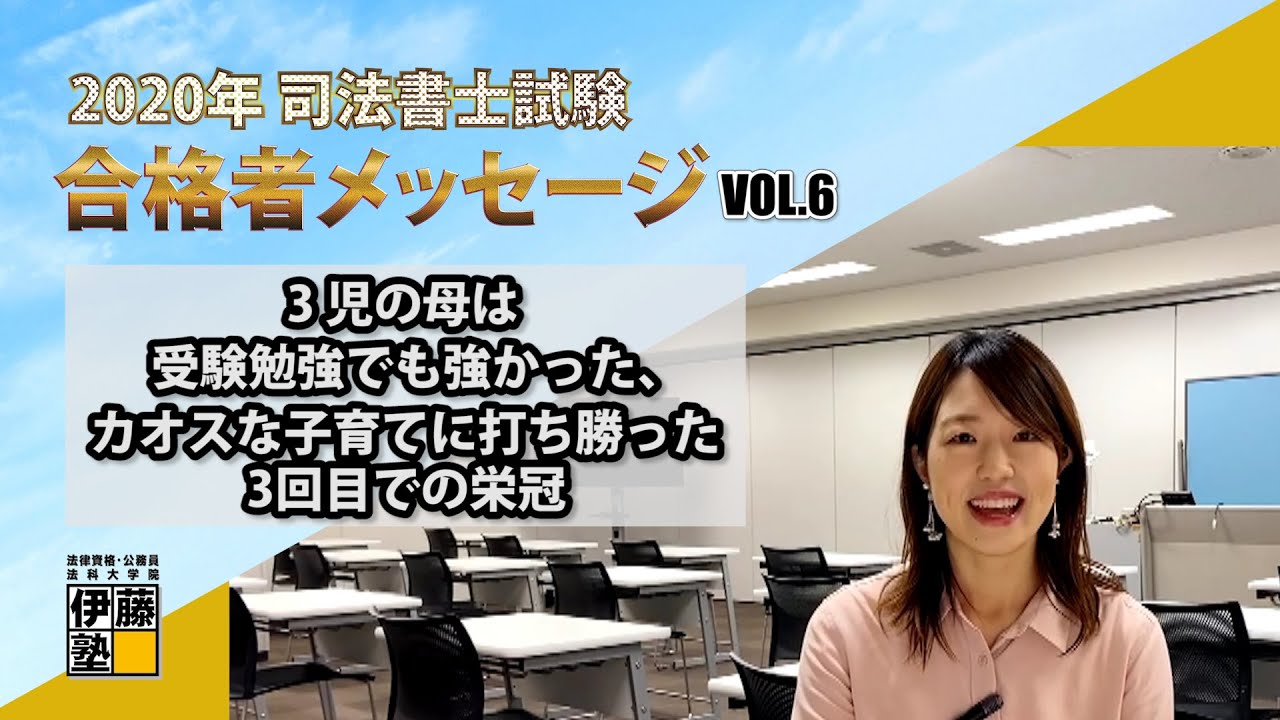 2020年司法書士試験合格者Vol.6～３児の母は受験勉強でも強かった、カオスな子育てに打ち勝った３回目での栄冠～