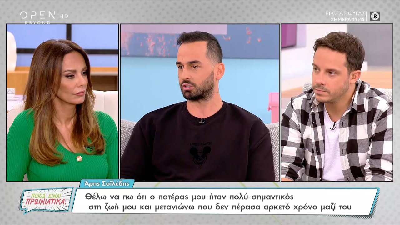 Ο Άρης Σοϊλέδης για το Survivor, τη Μαρία Αντωνά και τον πατέρα του | Ποιος είναι πρωινιάτικα;