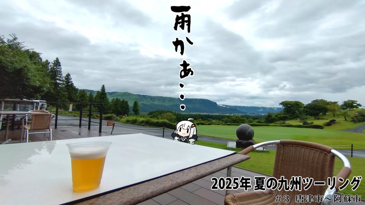 2025年 夏の九州ツーリング #3【唐津市→阿蘇市】