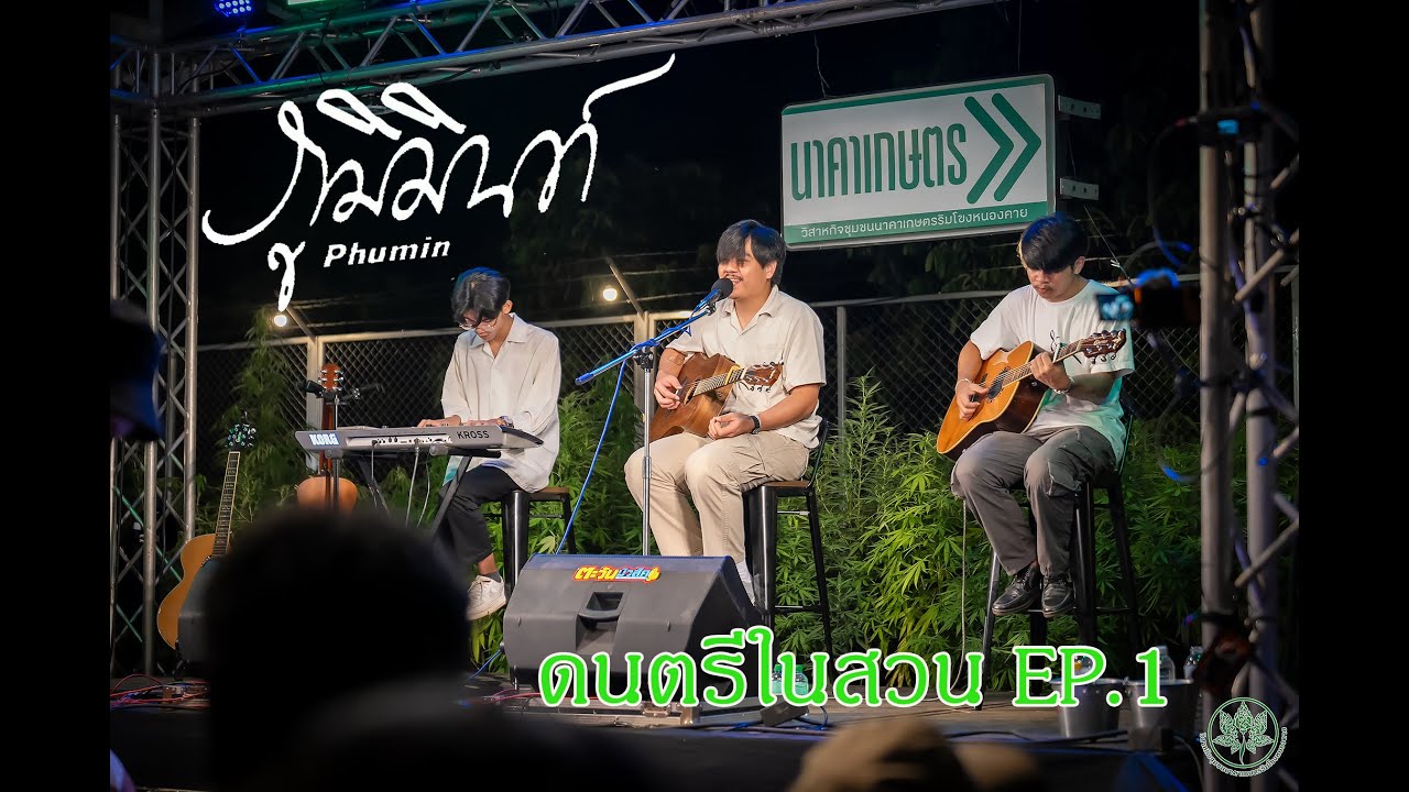 ดนตรีในสวน EP1ภูมิมินทร์