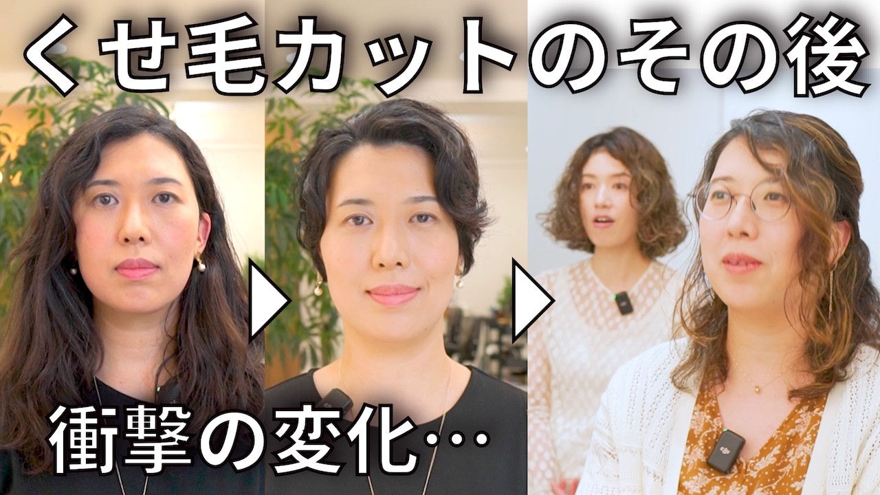 【お客様の本音】初めての癖毛カットから丸2年&hellip;当時の感想と今の状況を聞いてみたら癖毛さんのリアルが垣間見えた