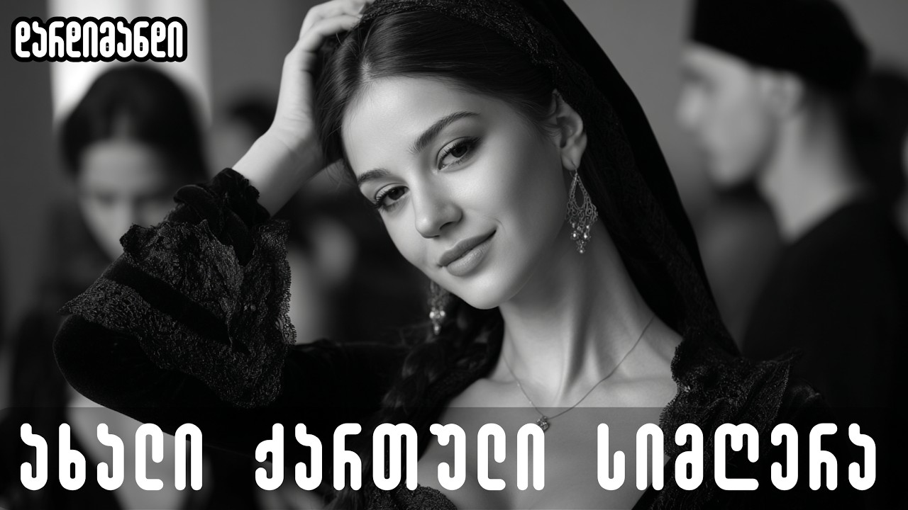 დარდიმანდი - ასე რომ გიცქერ / Dardimandi - Ase rom gicqer