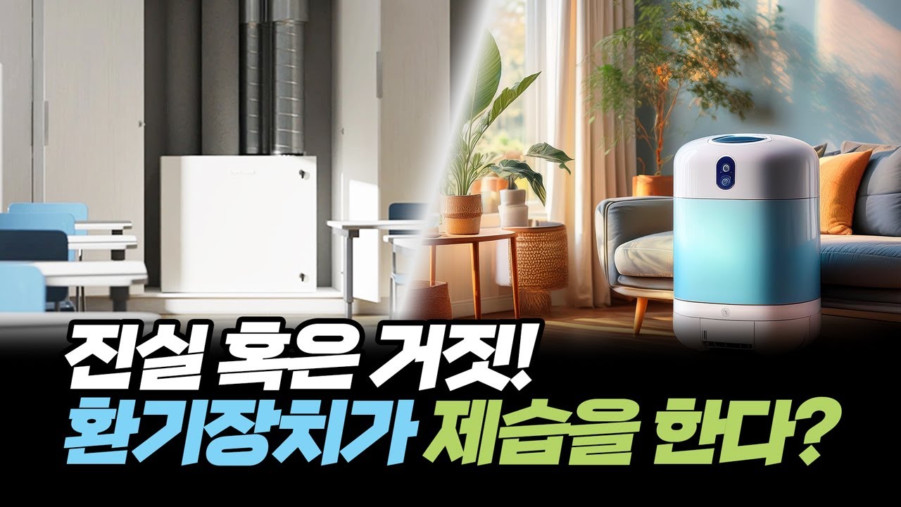 '환기장치로 제습이 된다', 사실일까?