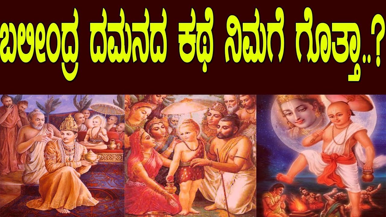 ಬಲಿ ಚಕ್ರವರ್ತಿಯನ್ನ ವಾಮನ ಏಕೆ ತುಳಿದ ಗೊತ್ತಾ..? The Story of  legend Bali.