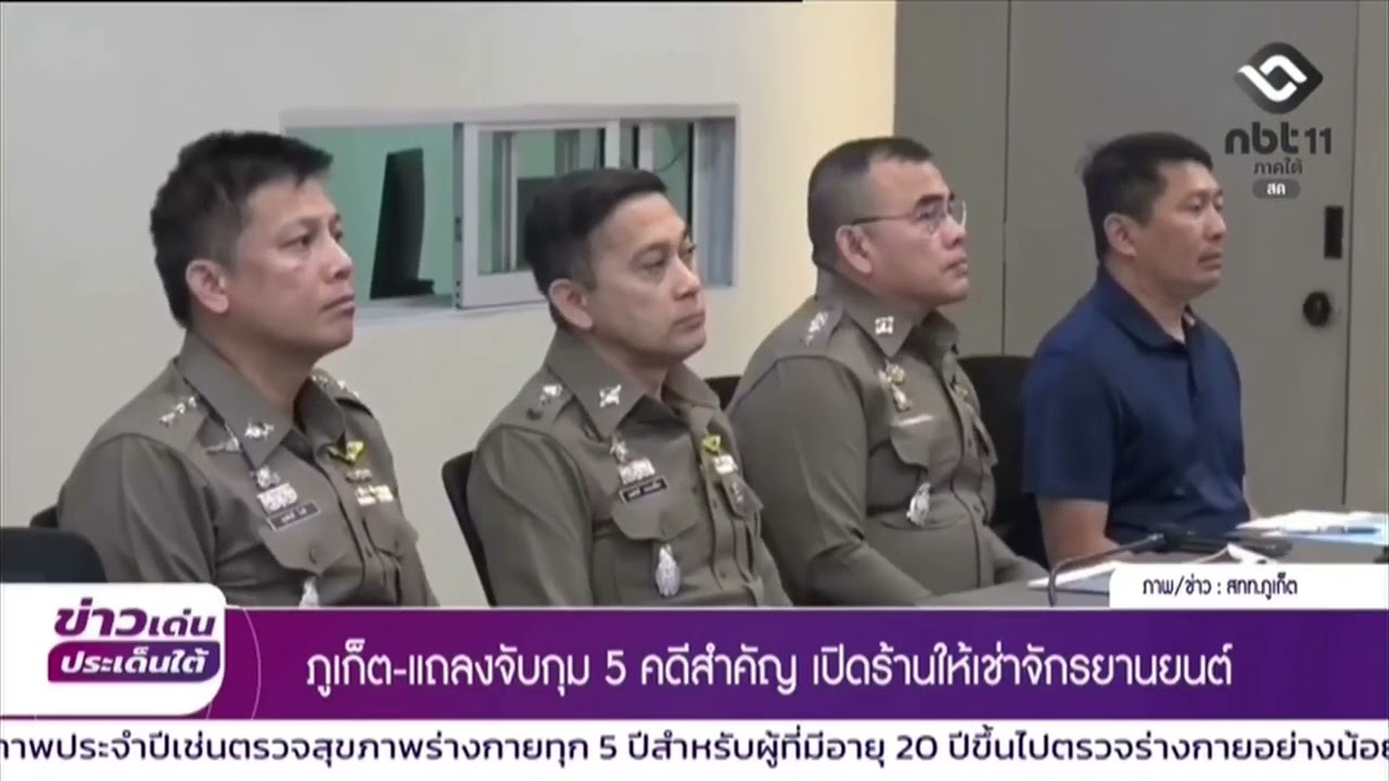 NBT South ช่อง 11 ดิจิทัล ภูเก็ต แถลงจับกุม 5 คดีสำคัญ เปิดร้านให้เช่าจักรยานยนต์