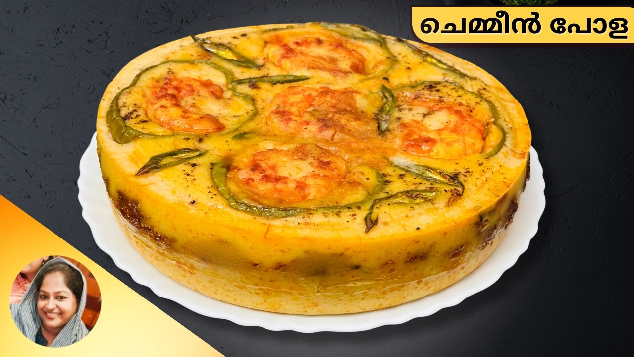 എളുപ്പത്തിലൊരു ചെമ്മീൻ പോള റെസിപ്പി I Tasty Iftar Special Chemmeen Pola Recipe I Roshnis World