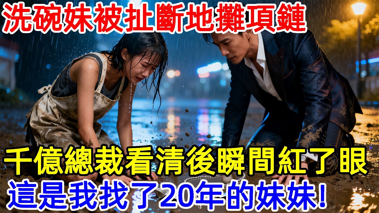 臺北洗碗妹被惡霸扯斷地攤項鏈，路過的千億總裁看清吊墜瞬間嚇癱，紅眼怒吼：那是我找了20年的親妹妹！#故事頻道 #故事分享 #情感#臺灣#情感故事#幸福人生