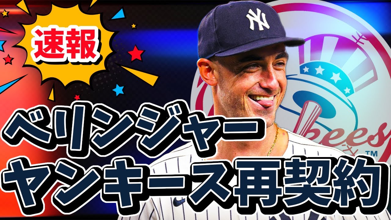 速報！ヤンキースがベリンジャーと再契約！#mlb #メジャー #メジャーリーグ #yankees #ヤンキース
