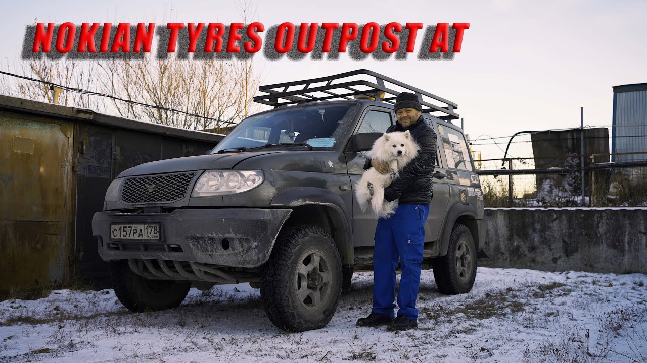 NOKIAN TYRES OUTPOST AT На УАЗ ПАТРИОТ. 20.000 пробега. Честный отзыв