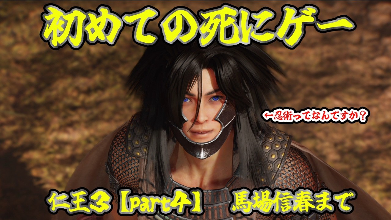 #４【仁王３】超初心者　戦国四天王馬場まで　馬場さん強すぎます！忍術と陰陽府始めました！
