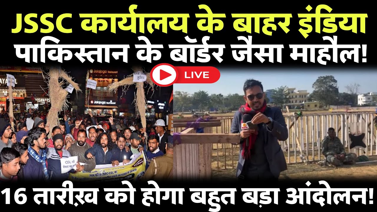 JSSC कार्यालय के बाहर का महौल इंडिया पाकिस्तान के बॉर्डर जैसा ! कल होगा महा आंदोलन !