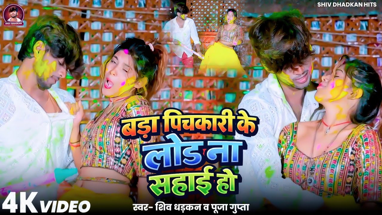 #video |बड़ा पिचकारी के लोड ना साहाई हो |#Shiv Dhadkan vs #Puja Gupta |New Maithili #Holi Song 