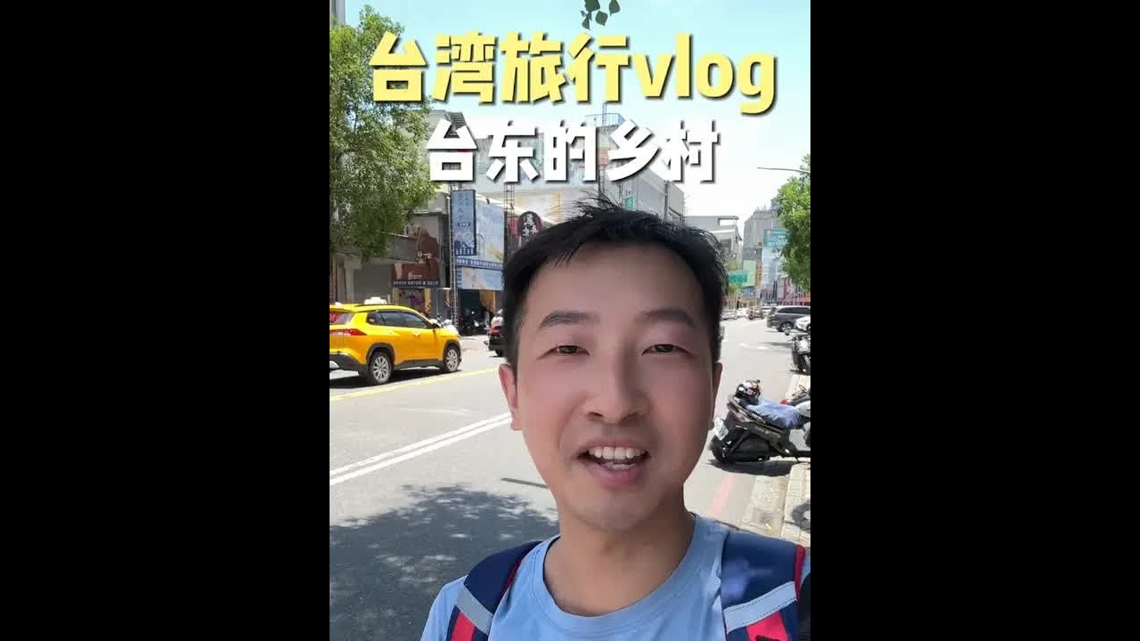 大陆男生一人深度游台湾：台东的乡村！