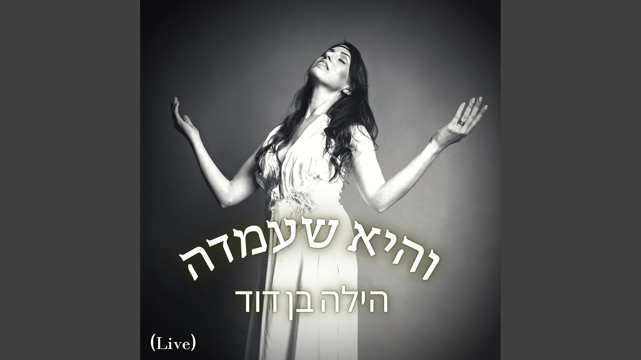 והיא שעמדה