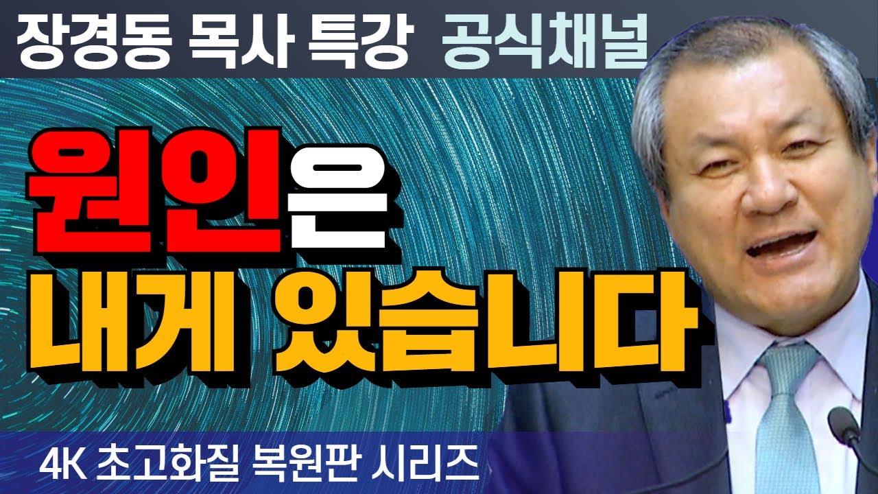 장경동 목사 부흥특강｜원인은 내게 있습니다! [4K 초고화질 시리즈]