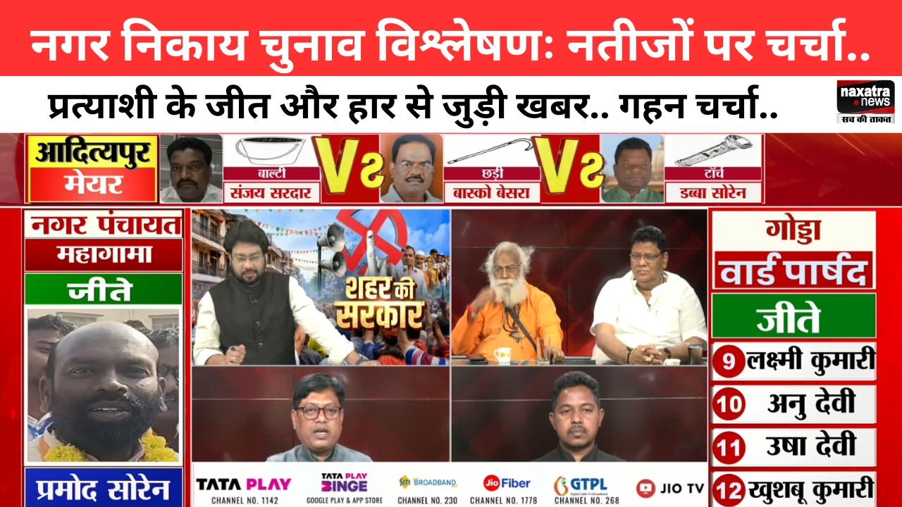 नगर निकाय चुनाव विश्लेषणः नतीजों पर चर्चा, जीत-हार से जुड़ी अहम खबरें