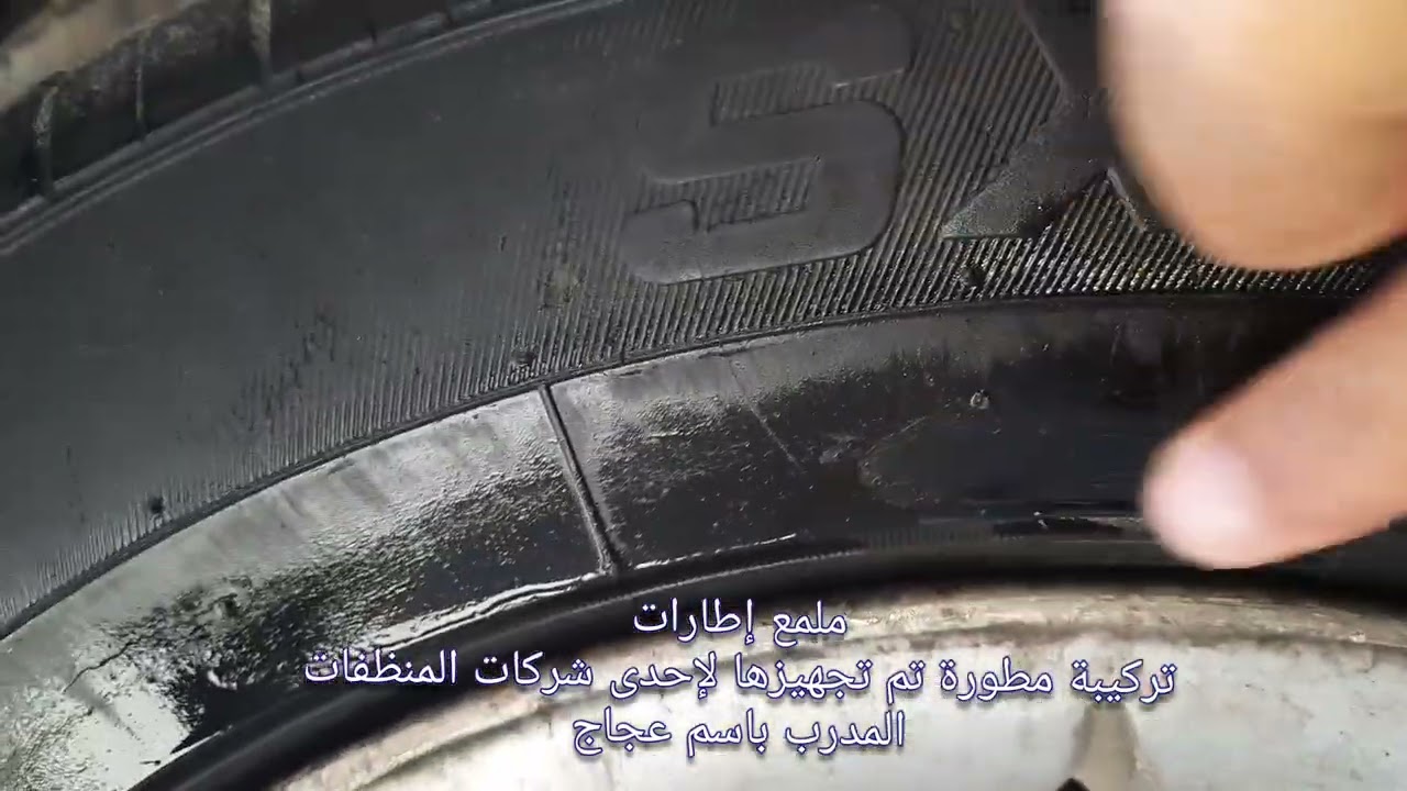 ملمع اطارات