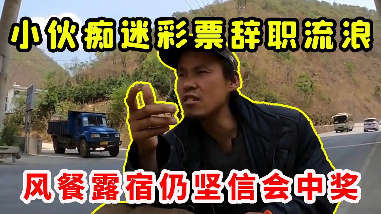 小伙研究彩票走火入魔，辞职变身流浪汉，风餐露宿仍坚信会中奖