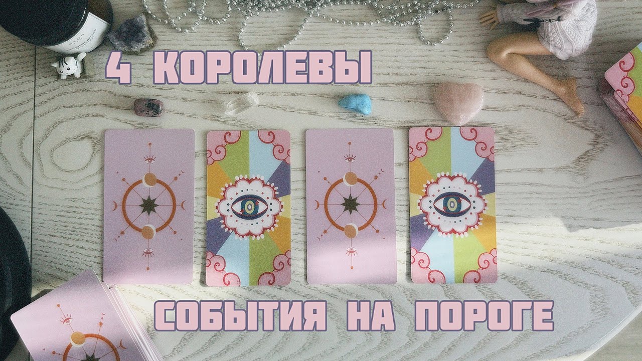 🎀4 королевы: события на пороге