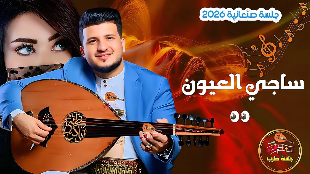طه باكر جديد2026-ساجي العيون | اغاني يمنيه | جلسة طرب صنعاني