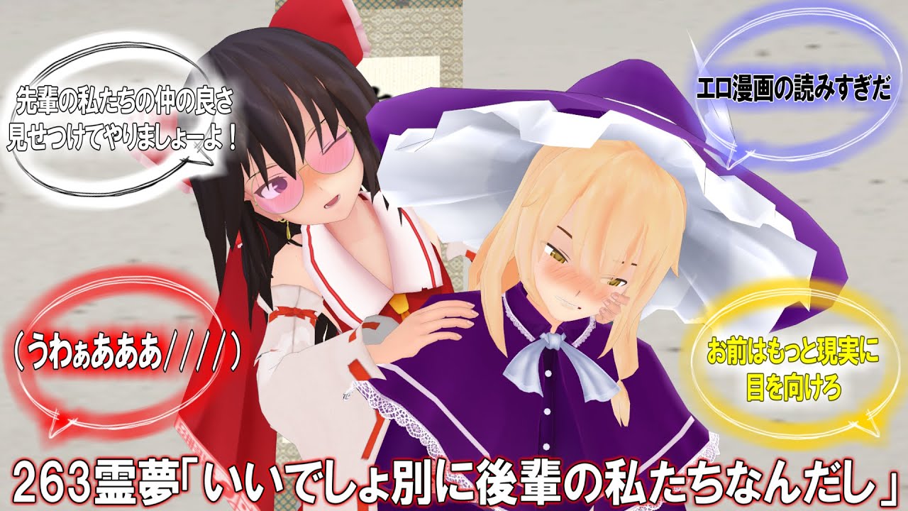【東方MMD】レイマリ達の忘年会