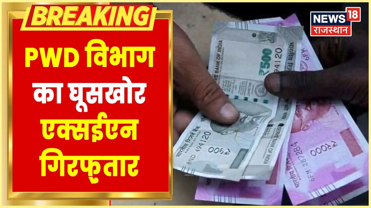 Breaking | ACB की बड़ी कार्रवाई, PWD विभाग का एक्सईएन 1 लाख की रिश्वत लेते गिरफ्तार | Latest News