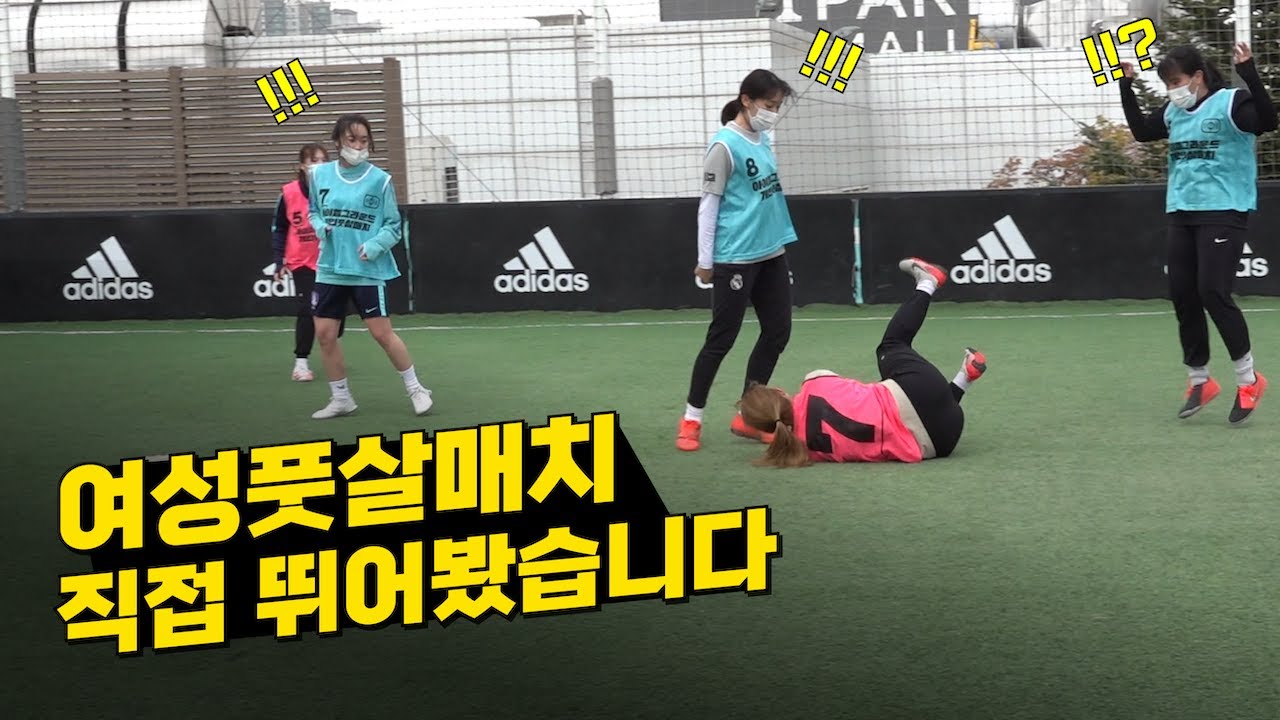 ⚽️축구 영상 오랜만~ 여성 풋살매치 직접 뛰고 왔습니다 (feat.아이엠그라운드)