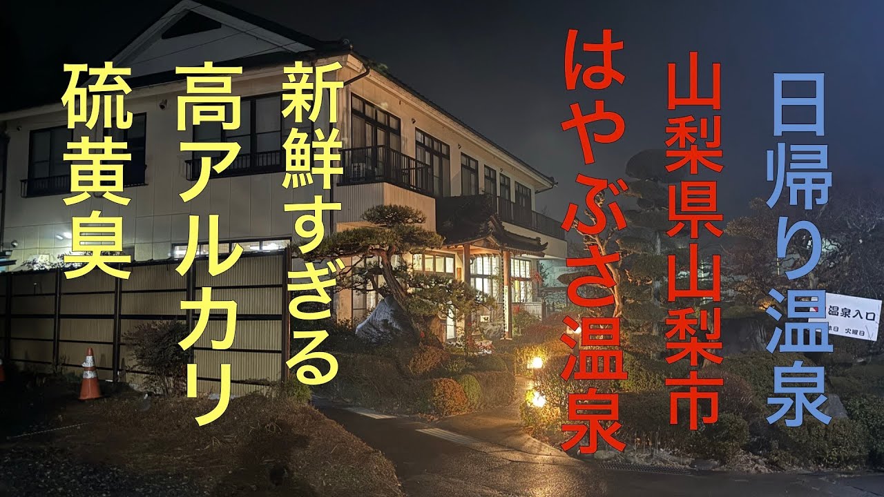 PH9.84のヌルヌル湯｜山梨・はやぶさ温泉 正直レビュー【高アルカリ温泉】
