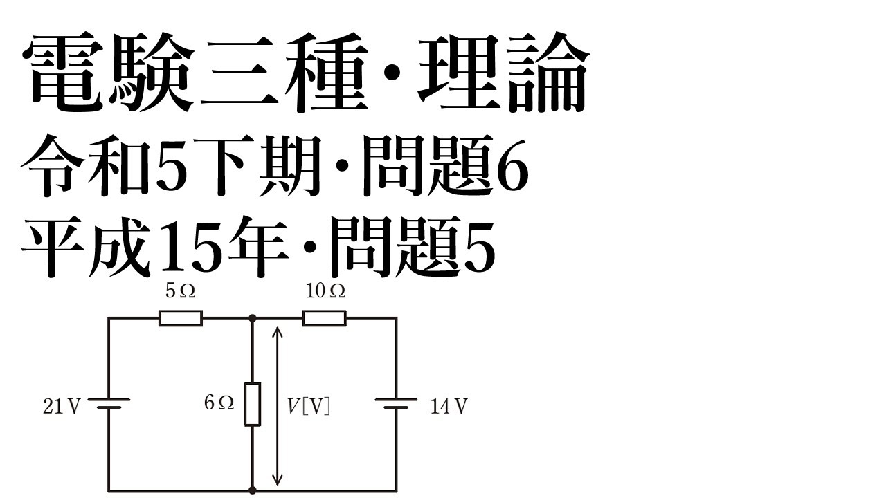 電験三種・理論・令和5年下期・問題6=平成15年・問題5