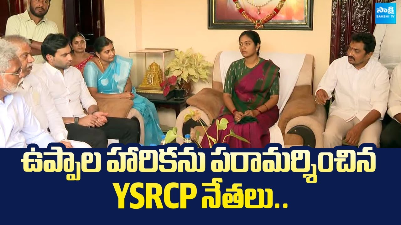 YSRCP Leaders Visit ZP Chairperson Uppala Harika House | Devineni Avinash |@SakshiTVLIVE