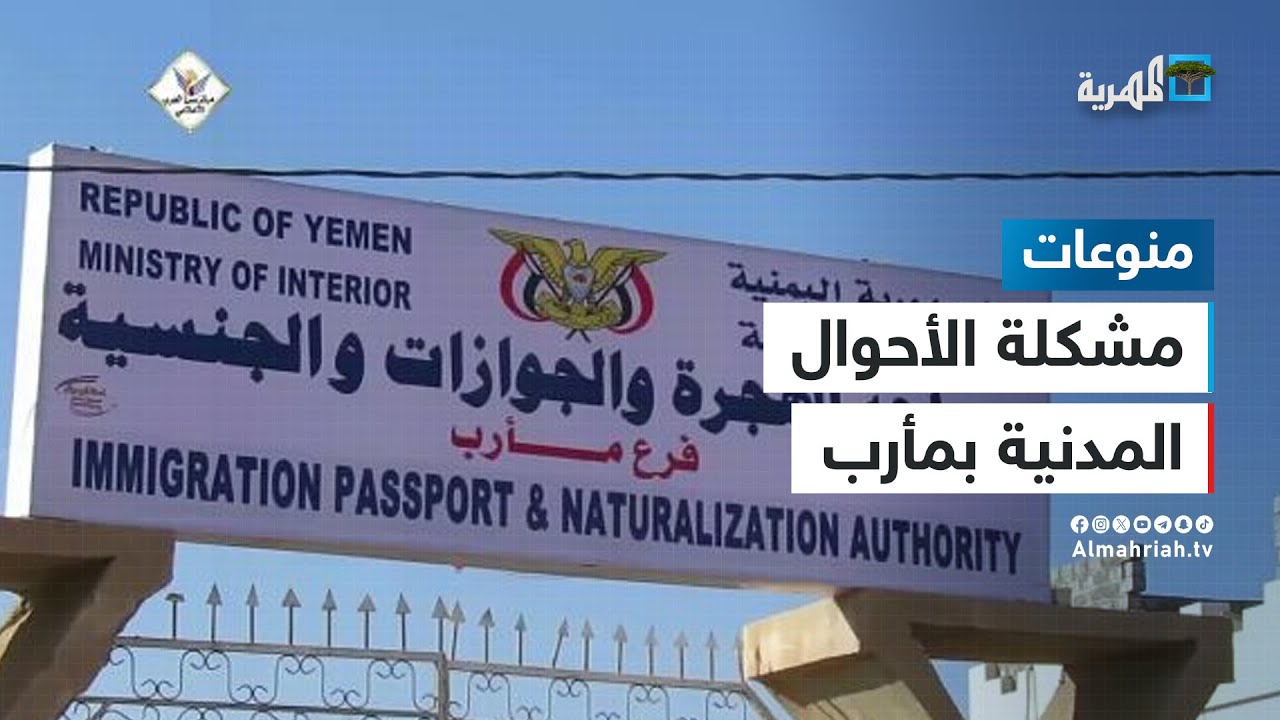 هل رفضت الأحوال المدنية بمأرب منح أبناء المحافظات الأخرى شهادات ميلاد؟