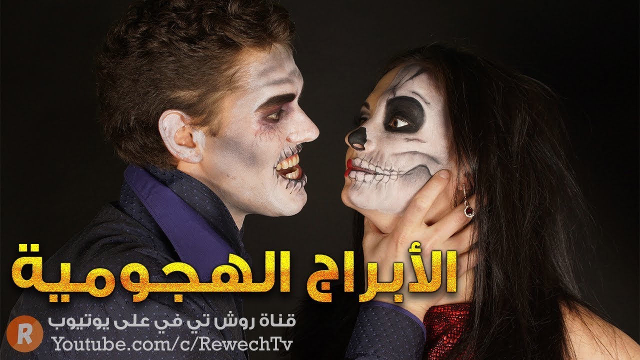 الأبراج الهجومية التي تعاند الجميع هل أنت واحد منها ؟