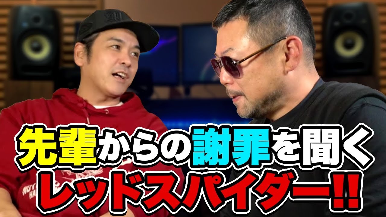 先輩の謝罪を聞くレッドスパイダー