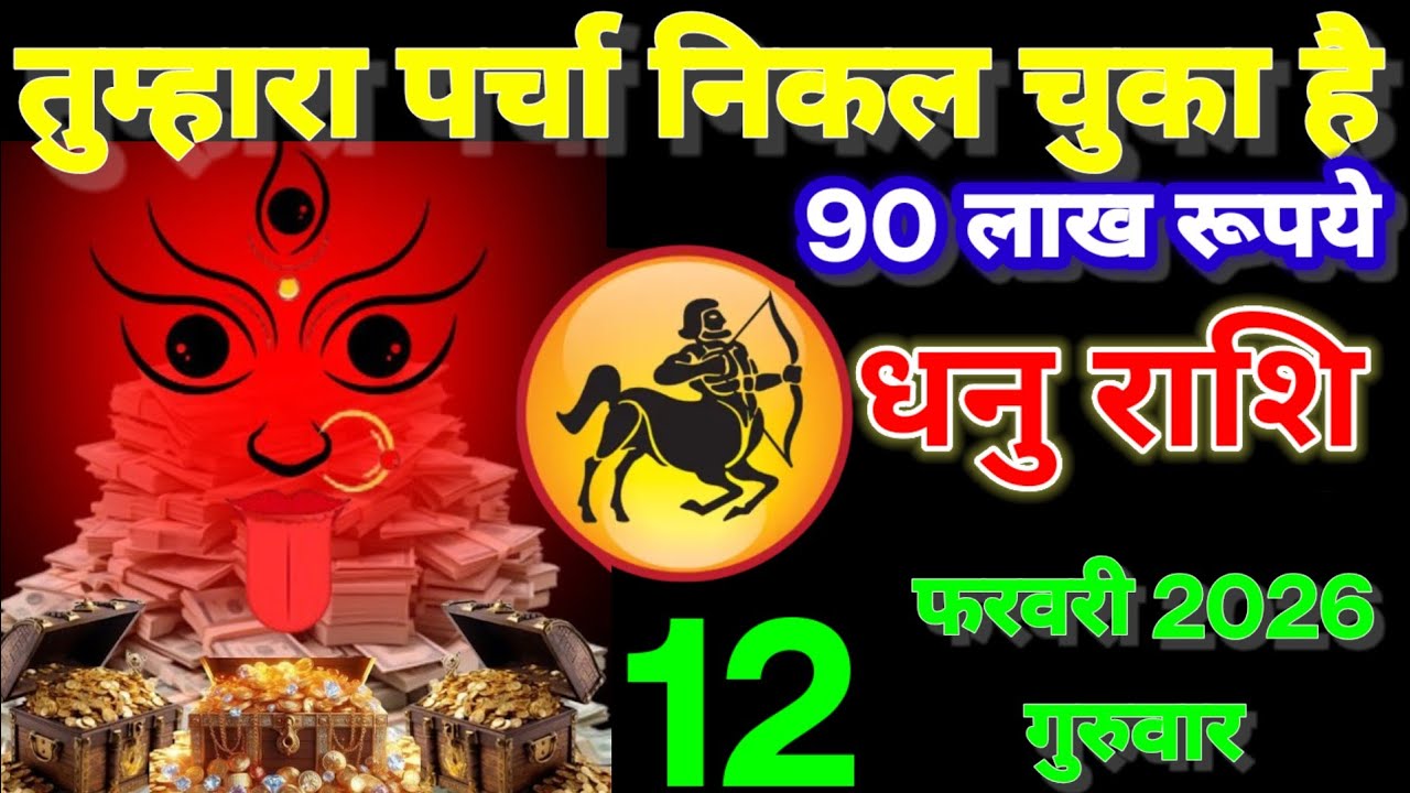 धनु राशि वालों 12 फरवरी 2026 तुम्हारा पर्चा निकल चुका है,आज तुमने वीडियो नहीं देखा जीवन भर पछताओगे!