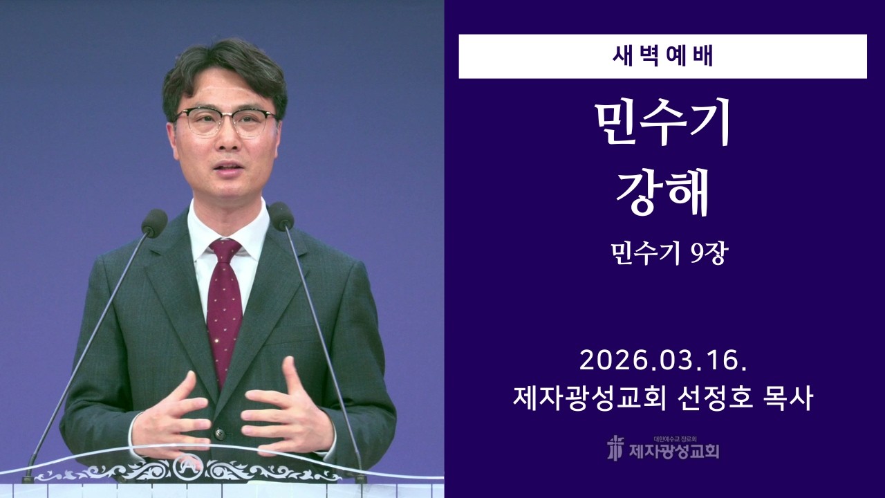 2026-03-16 새벽예배 (민수기 강해 - 민수기 9장) - 선정호 목사